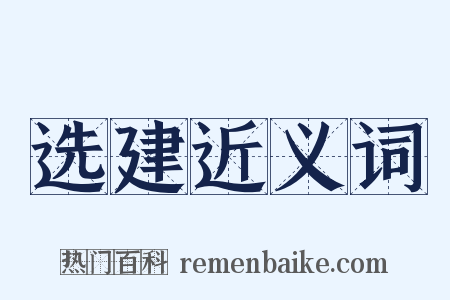 选建近义词是什么意思的图片